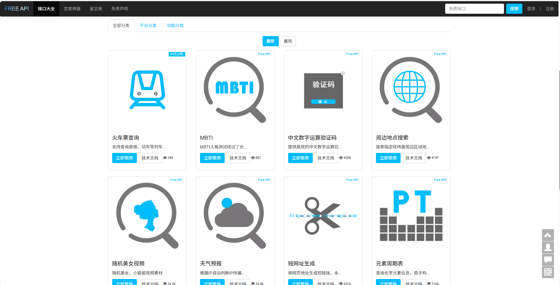 FREE API 接口大全