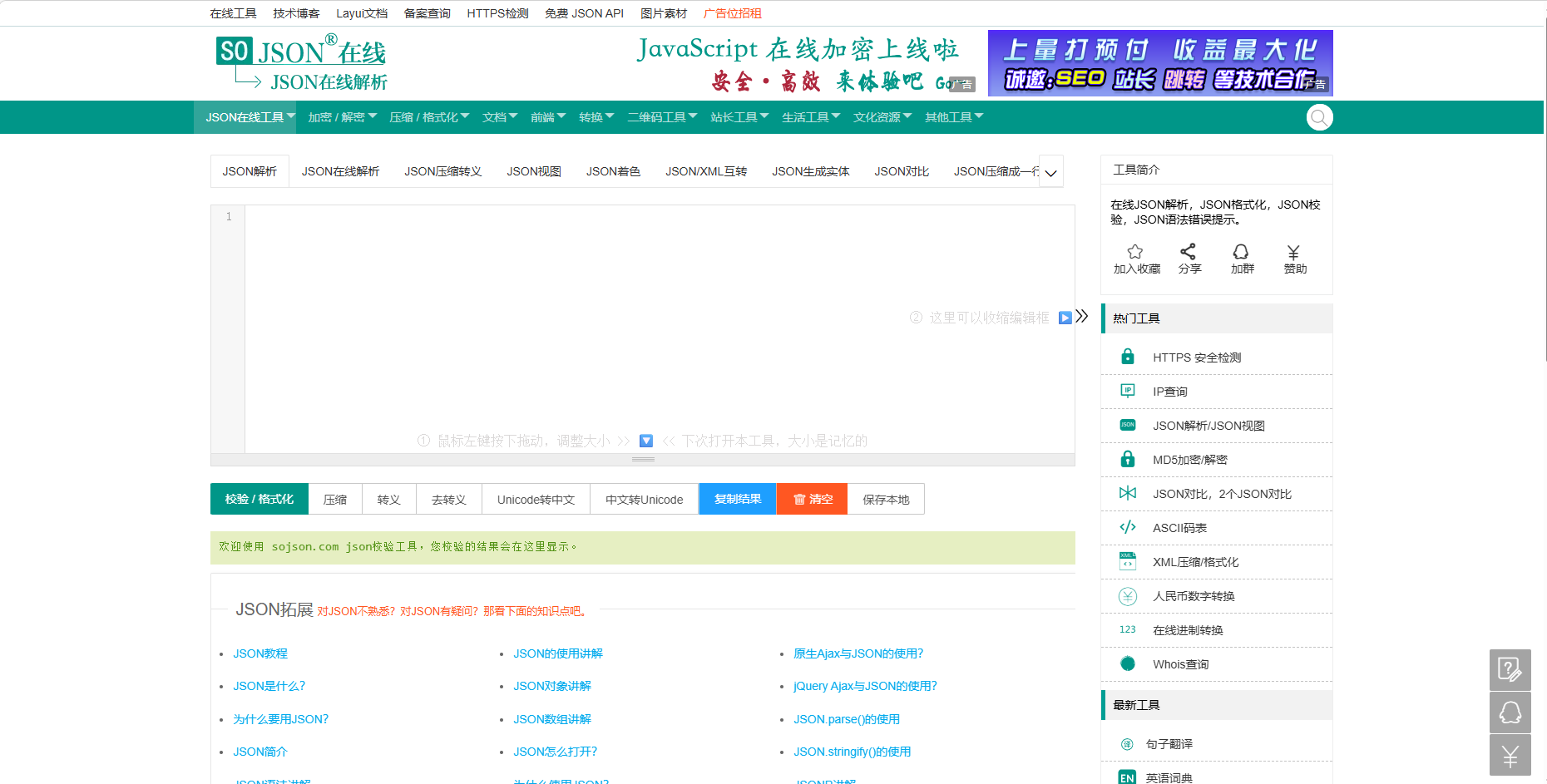 SO JSON 在线工具