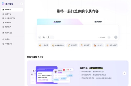 讯飞绘文（讯飞智写创作平台）