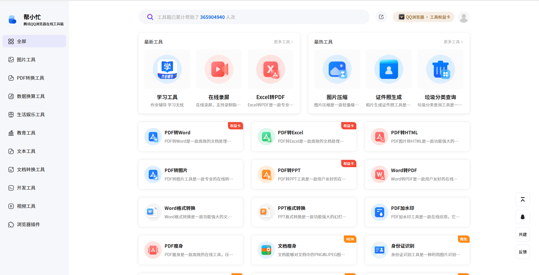 帮小忙（QQ浏览器在线工具箱）