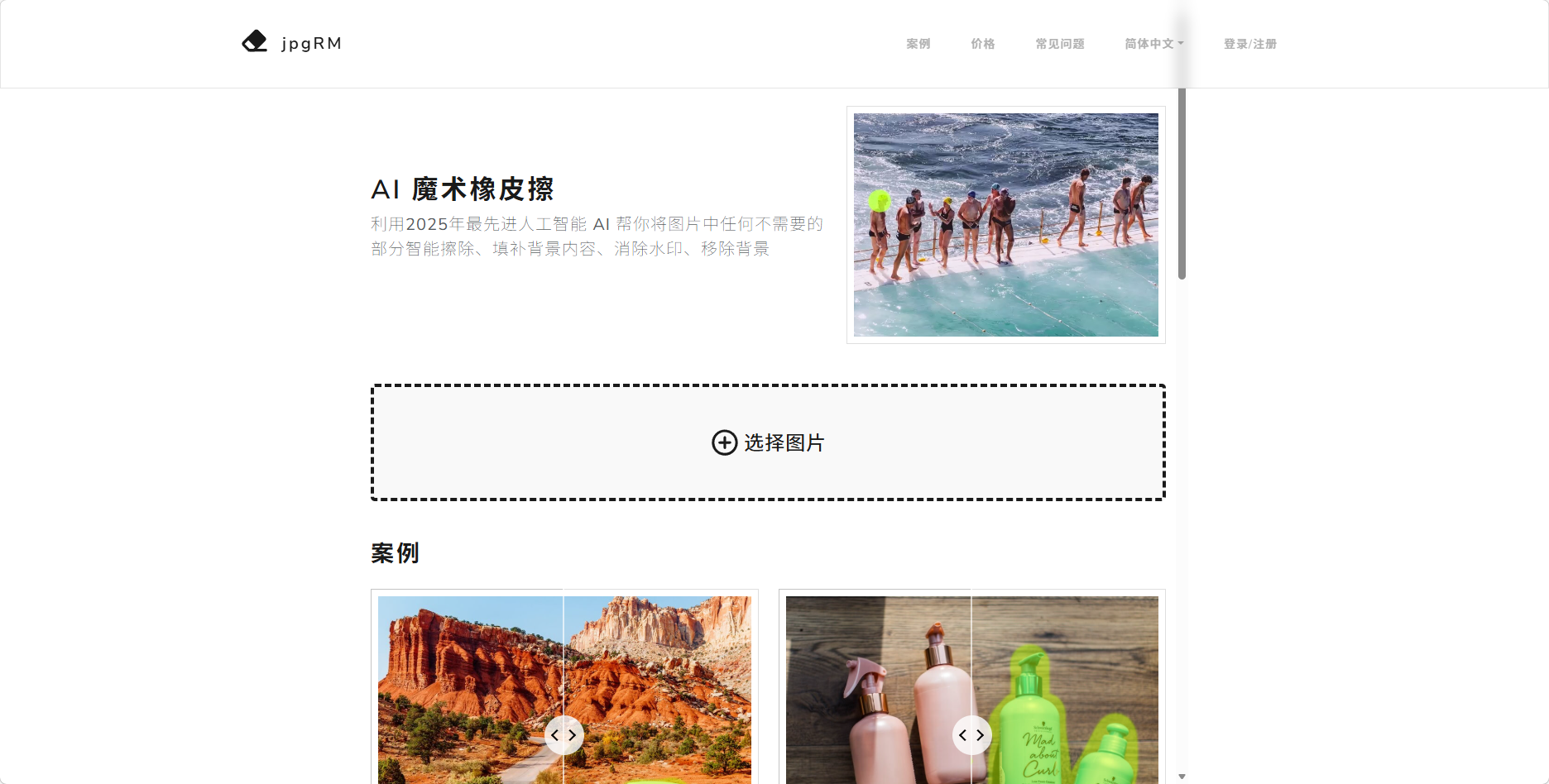 jpgRM – AI魔术橡皮擦在线去水印工具