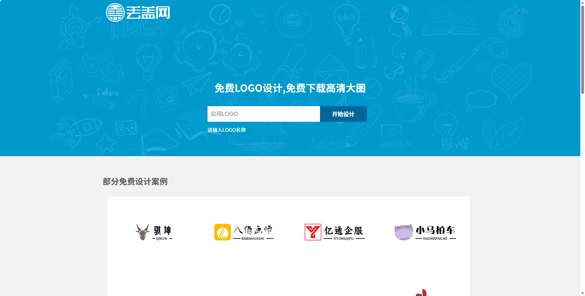 丢盖网 – 免费在线Logo设计生成工具