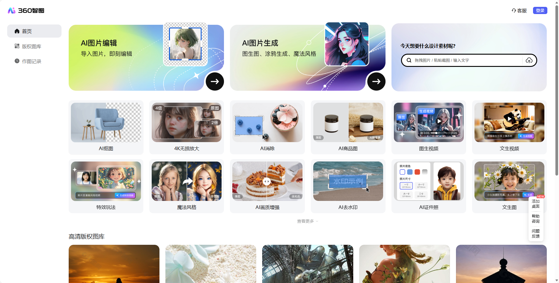 360智图 – AI图片生成与智能图像编辑平台