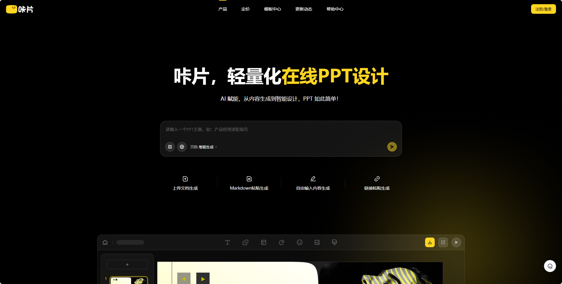 咔片 – 轻量化在线PPT设计与AI生成演示工具