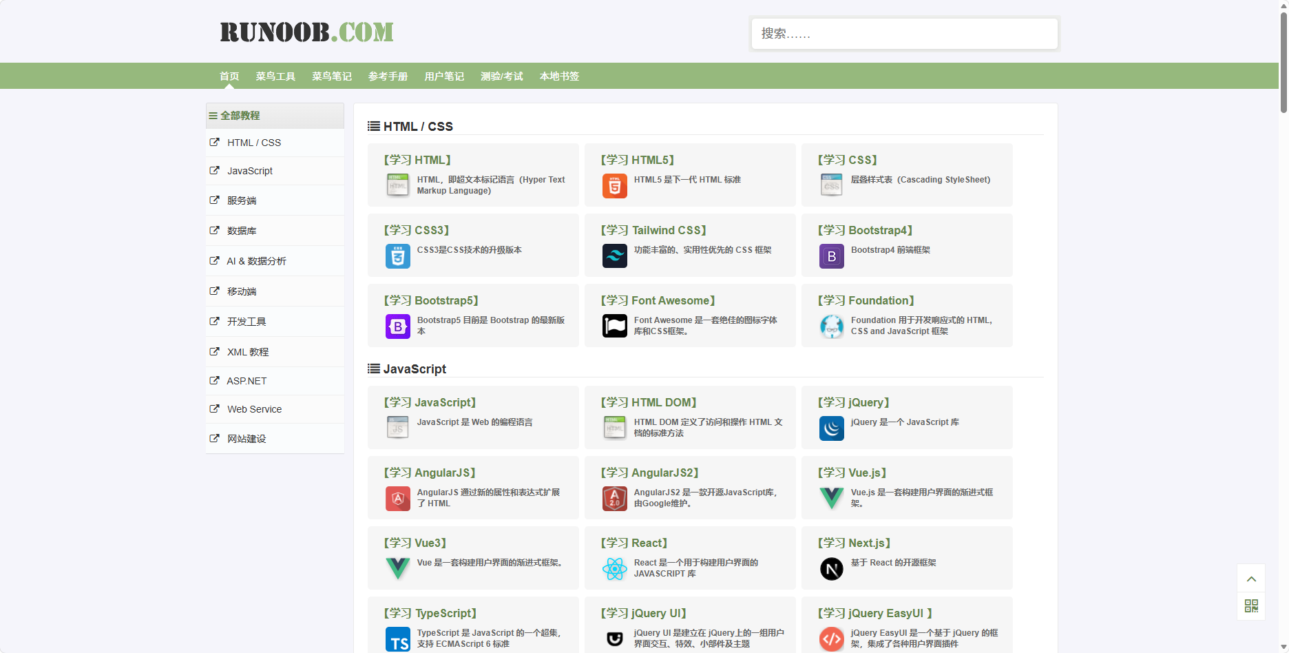 菜鸟教程
