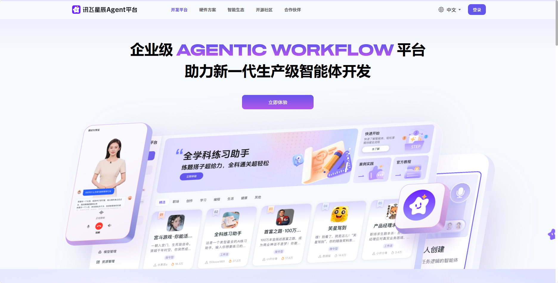 讯飞星辰Agent平台