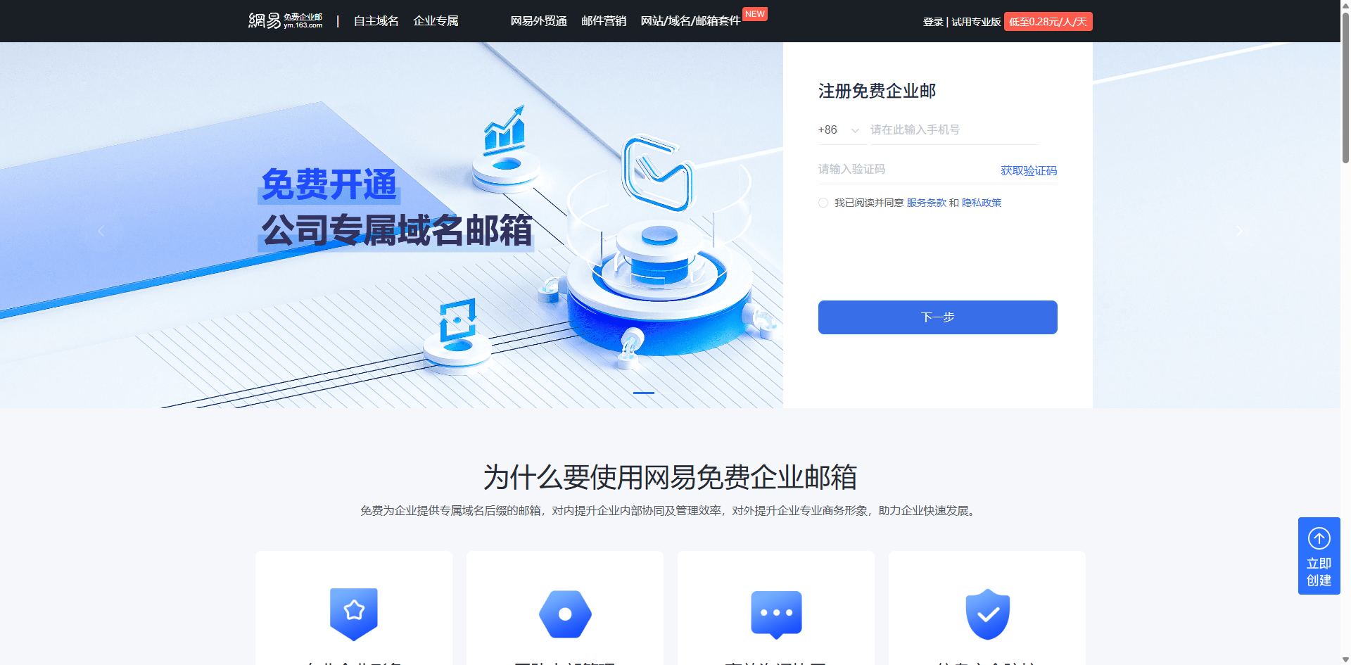 网易免费企业邮箱