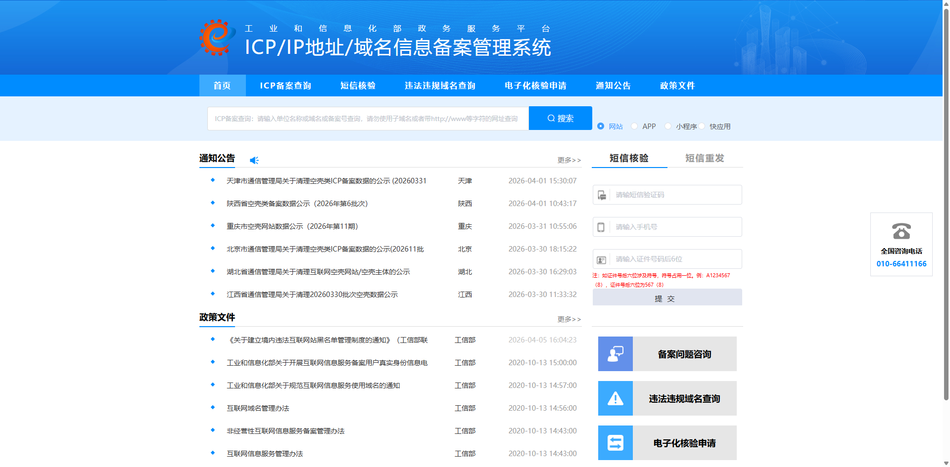ICP/IP地址/域名信息备案管理系统
