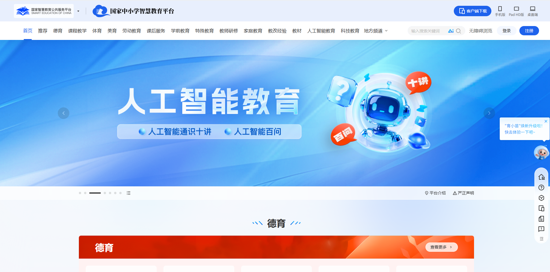 国家中小学智慧教育平台