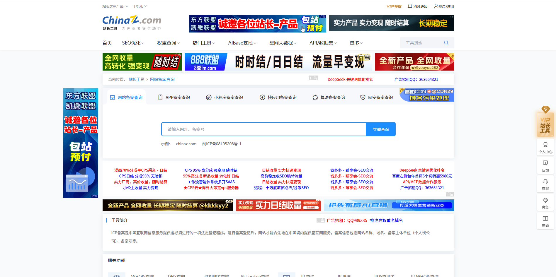 站长工具 ICP备案查询