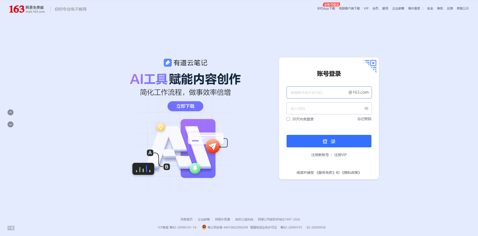 163网易免费邮箱