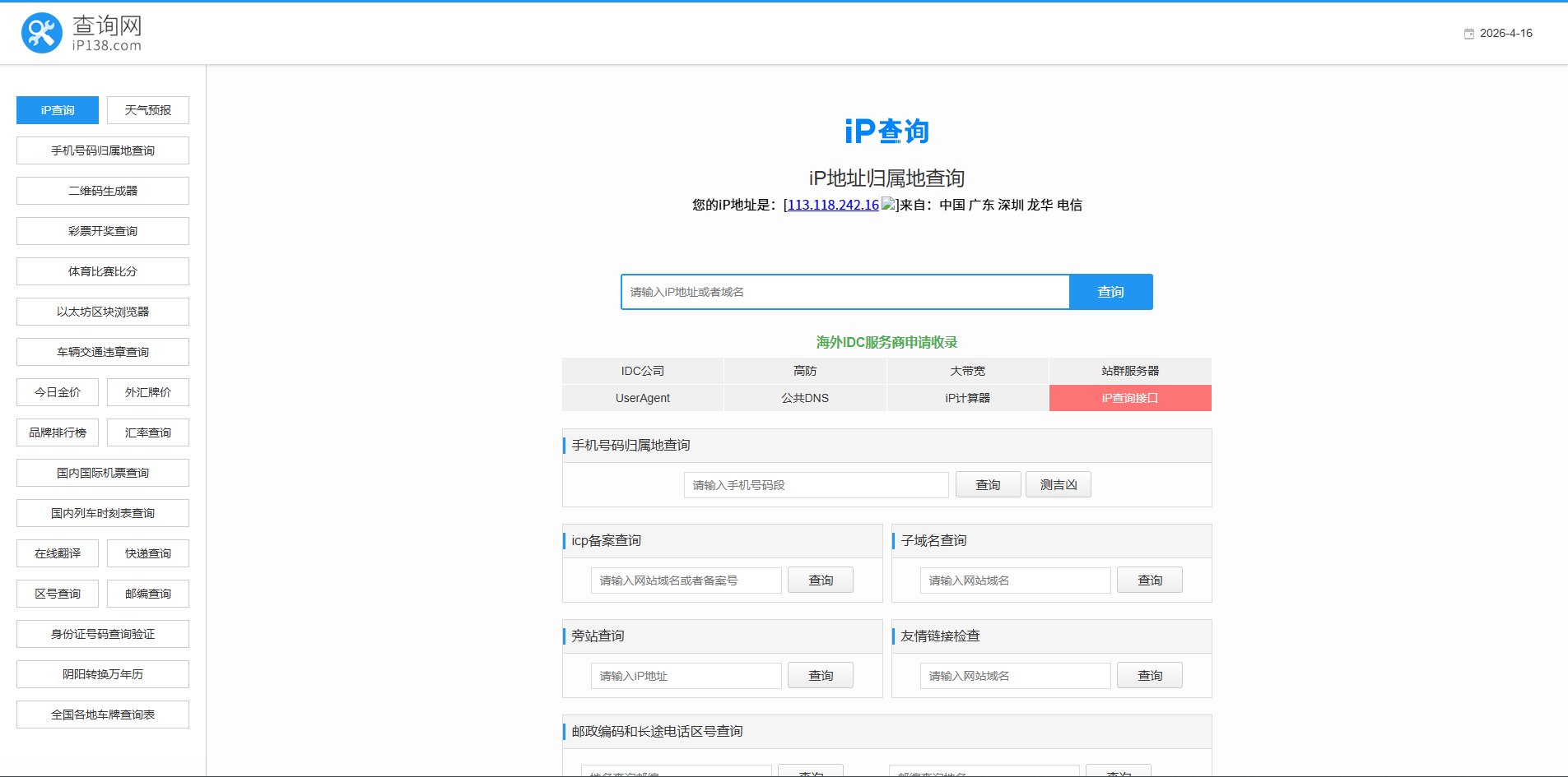 iP地址查询–手机号码查询归属